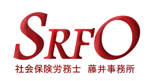 社会保険労務士藤井事務所